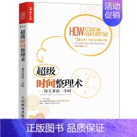[正版] 超级时间整理术 每天多出一小时 时间管理 番茄工作法 拖延 整理术 职场成功励志书籍 人民邮电出版社97871