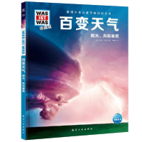 正版新书]德国少年儿童百科知识全书珍藏版第2辑:百变天气(什么