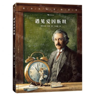 [N]遇见爱因斯坦(精)/传奇小鼠冒险系列-9787505756274