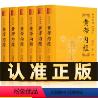 [正版]精装版全套6册 黄帝内经全集原著素问校释全注全译黄帝内经养生智慧十二经脉养生书籍中医基础理论伤寒杂病论中医四大