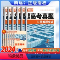[6本]语数英物化生 全国通用[含2023年高考真题] [正版]2024真题卷五年真题与重难题变式新高考全国卷高中数学英