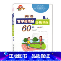 八年级/初中二年级 [正版]科教版教辅 英语首字母填空分级训练60篇 八年级/8年级 上海科技教育出版社