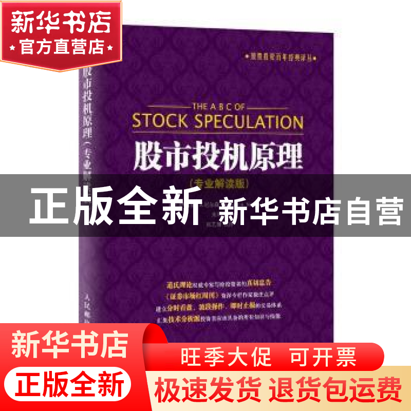 正版 股市投机原理:专业解读版 [美]萨缪尔·A.尼尔森 人民邮电出