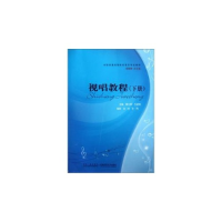 正版新书]视唱教程(下册)雷小琴,古全林 编9787562158301