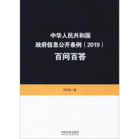 [M]中华人民共和国政府信息公开条例(2019)百问百答-9787521606522