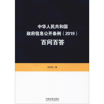 [M]中华人民共和国政府信息公开条例(2019)百问百答-9787521606522
