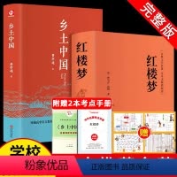 精装完整版:红楼梦+乡土中国(赠2本考点+人物关系图) [正版]红楼梦和乡土中国费孝通原著完整无删减高中生必读整本书阅读