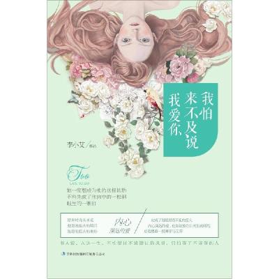 正版新书]我怕来不及说我爱你李小艾9787553459530