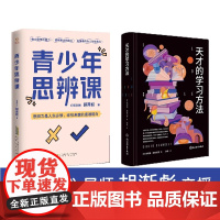 书正版]青少年思辩课 奇葩说导师胡渐彪亲授少年思辨通识课配套书籍用故事拓展提升孩子的认知力决策力判断力创新力TZ
