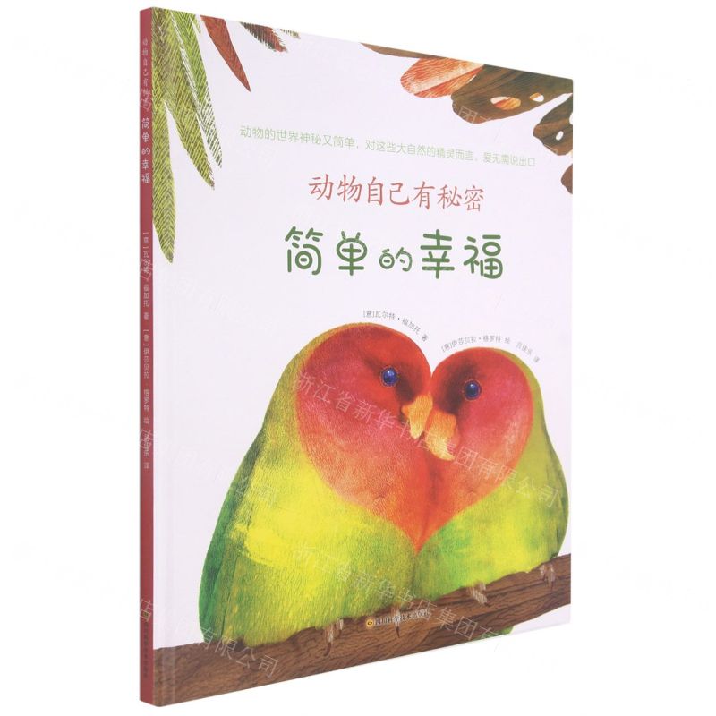 [N]简单的幸福(精)/动物自己有秘密-9787572701344