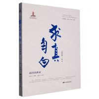 [N]求真自白(高汉访谈录)/中国电影人口述历史-9787106055172