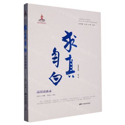[N]求真自白(高汉访谈录)/中国电影人口述历史-9787106055172