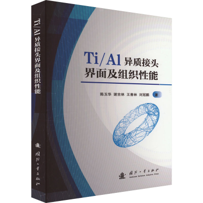 正版新书]Ti/Al异质接头界面及组织性能陈玉华 等9787118130751