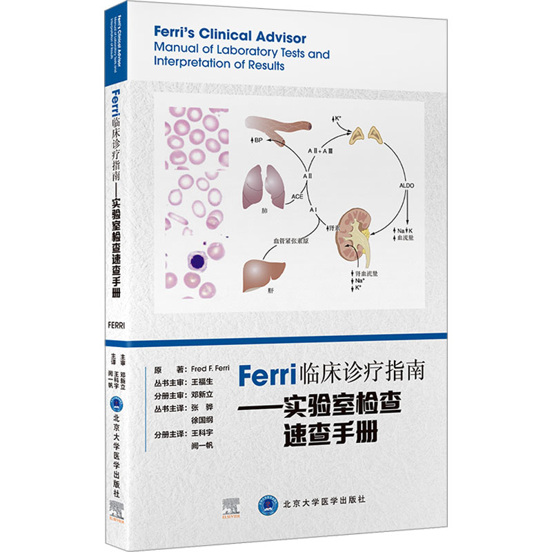 [M]Ferri临床诊疗指南——实验室检查速查手册-9787565926938