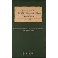 正版新书]“战国策”派主办报刊中的生存危机叙述徐旭 著9787510