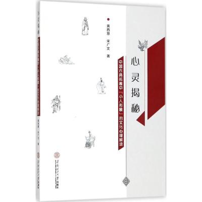 正版新书]心灵揭秘:中国古典名著中