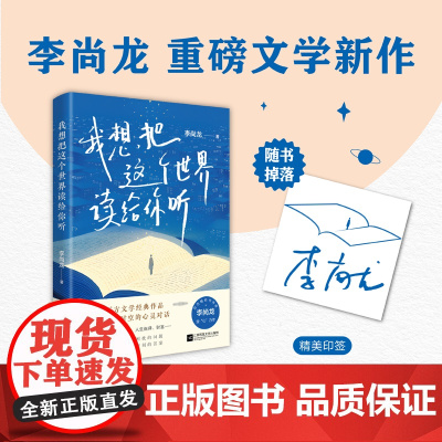 [随机掉落印签]我想把这个世界读给你听 李尚龙新书作 透过24本西方文学经典读懂世界 读懂自己 百万书作家李尚龙作品