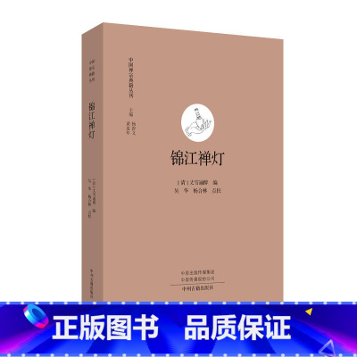 [正版]锦江禅灯 中国禅宗典籍丛刊 中国佛教禅宗经典佛学 中国佛学经典宝藏哲学宗教佛学 宗教知识读物 书籍 书店