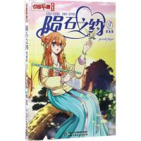 正版新书]陨石之约狐乐乐 编绘;杨千紫 原著 著作9787514837643
