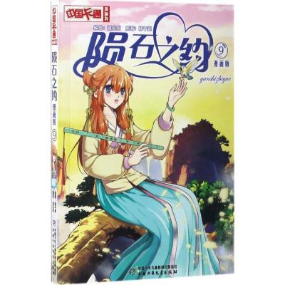 正版新书]陨石之约狐乐乐 编绘;杨千紫 原著 著作9787514837643