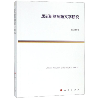 [M]居延新简词语文字研究-9787010191546