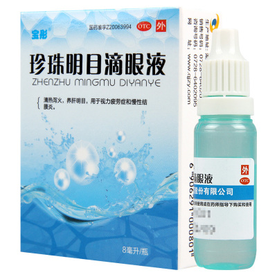 [10盒]宝彤 珍珠明目滴眼液8ml/盒*10盒清热泻火养肝明目用于视力疲劳症和慢性结膜炎
