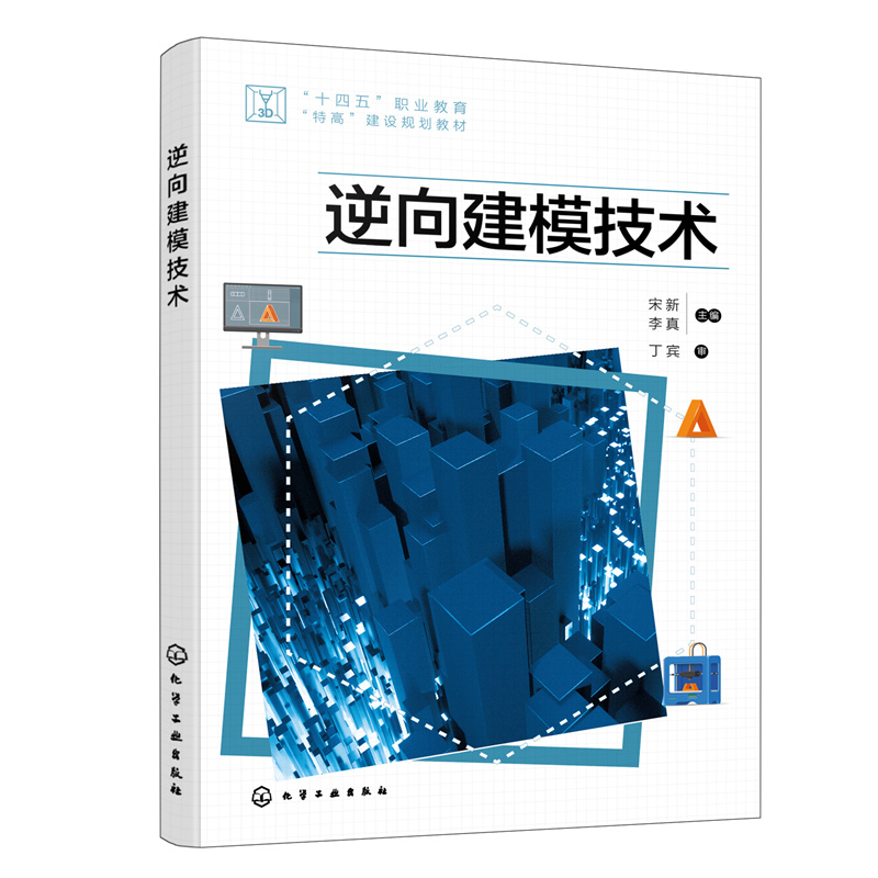 醉染图书逆向建模技术9787122413345