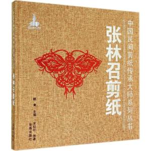 正版新书]张林召剪纸宋如新 编著9787508295084