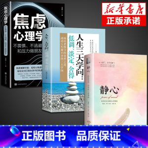 [3册]静心+三大学问+焦虑心理学 [正版]抖音同款静心书籍放下人生没什么做自己的心理医生人生智慧哲学战胜焦虑心理学青春
