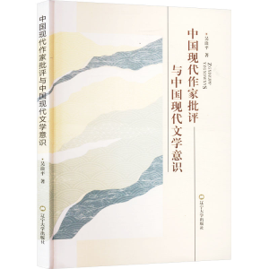 正版新书]中国现代作家批评与中国现代文学意识吴浪平 著9787569