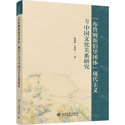 [N]布鲁姆斯伯里团体现代主义与中国文化关系研究-9787301329061