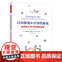 万千教育学前 自由游戏和引导性游戏促进幼儿学习的两种策略 克丽丝滕 肯普尔 著 中小学教辅 中国轻工业出版社正版书籍