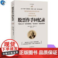 YS 股票作手回忆录 [美国]爱德温·李费佛著 “投机之王”的交易圣经,“空头教父”的投资哲学 教你分析人心与市场,看清