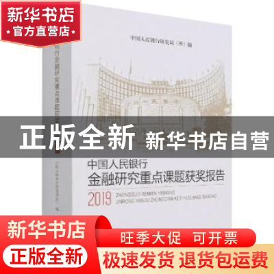 正版 中国人民银行金融研究重点课题获奖报告2019 中国人民银行研