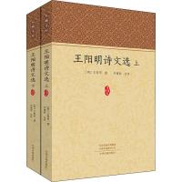 王阳明诗文选(上下册)