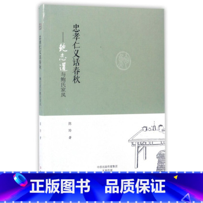 [正版]忠孝仁义话春秋--鲍志道与鲍氏家风