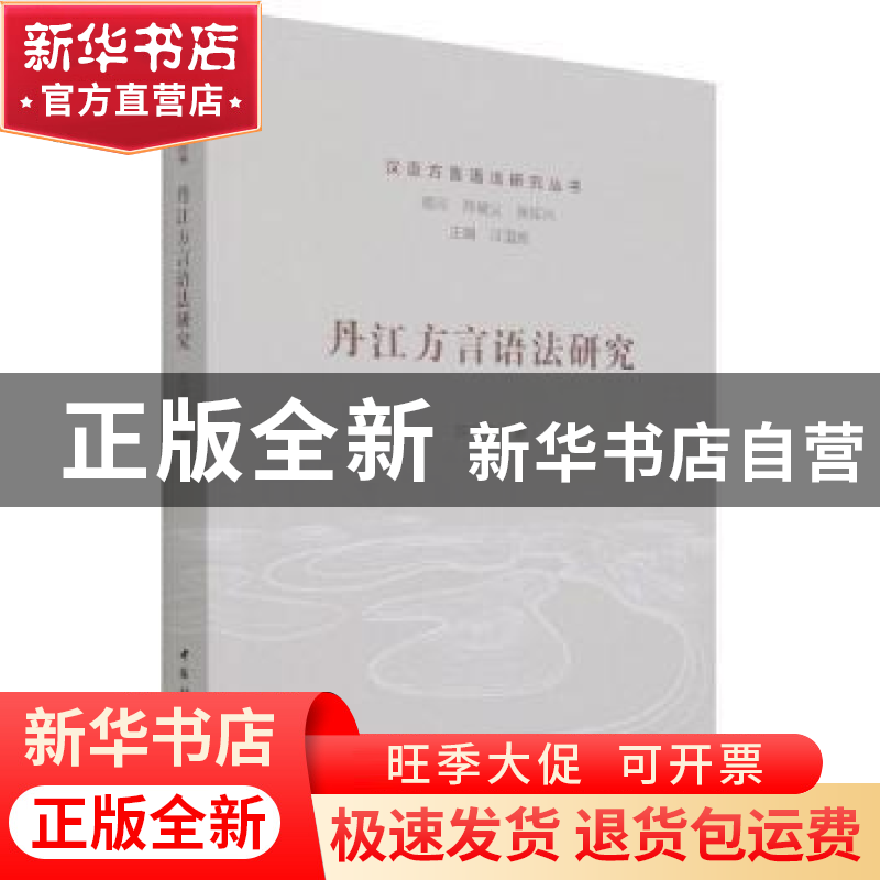正版 丹江方言语法研究 苏俊波 中国社会科学出版社 978752039136