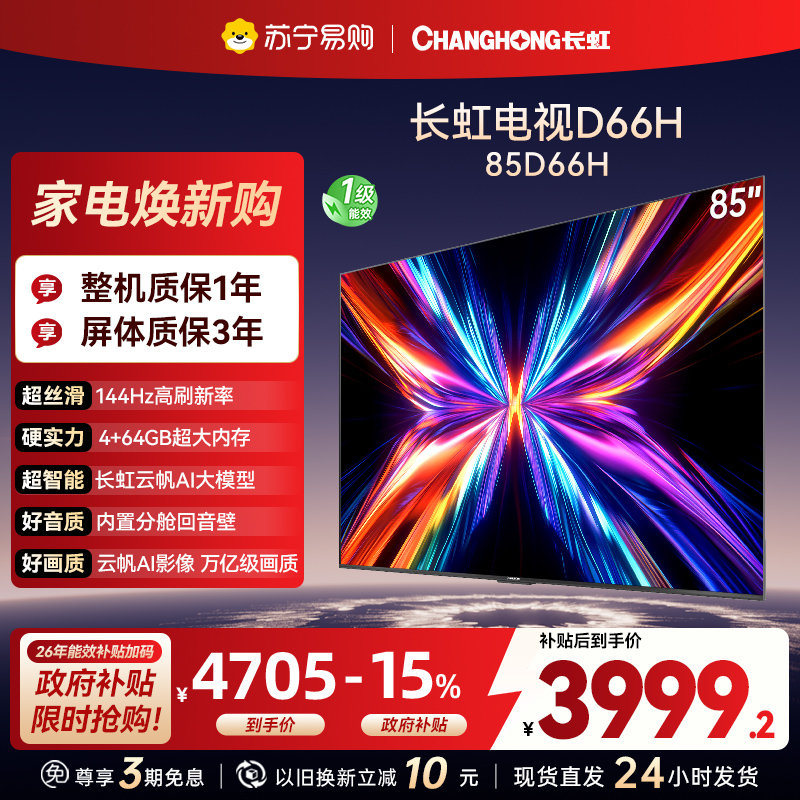 长虹电视85D66H 85英寸144Hz高刷 内置分舱回音壁 云帆AI大模型 4+64GB大内存4K平板液晶电视机