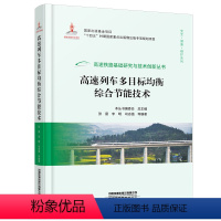 [正版] 高速列车多目标均衡综合节能技术 高速列车节能铁路科技机车车辆交通运输张雷 李明 司志强等高速铁路基础研究与技