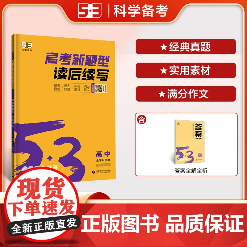 曲一线 53科学备考 高考新题型 读后续写 高中全学段适用 专项突破 2026五三