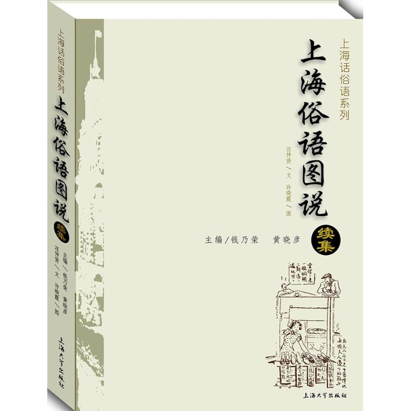 醉染图书上海俗语图说续集9787567117945