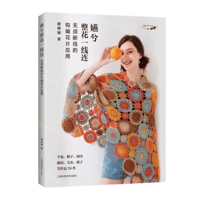 [N]嬿兮整花一线连(无须断线的钩编花片应用)-9787547858493