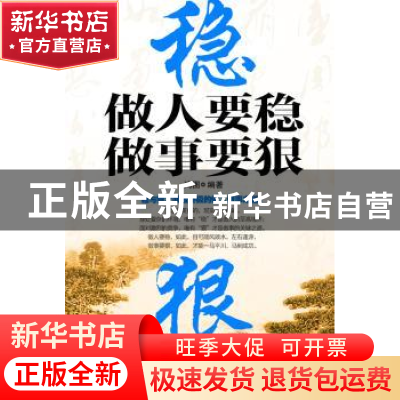 正版 做人要稳 做事要狠 鸿图编著 北京理工大学出版社 9787564