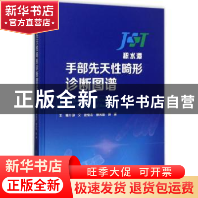 正版 手部先天性畸形诊断图谱:积水谭 田文[等]主编 人民卫生出版
