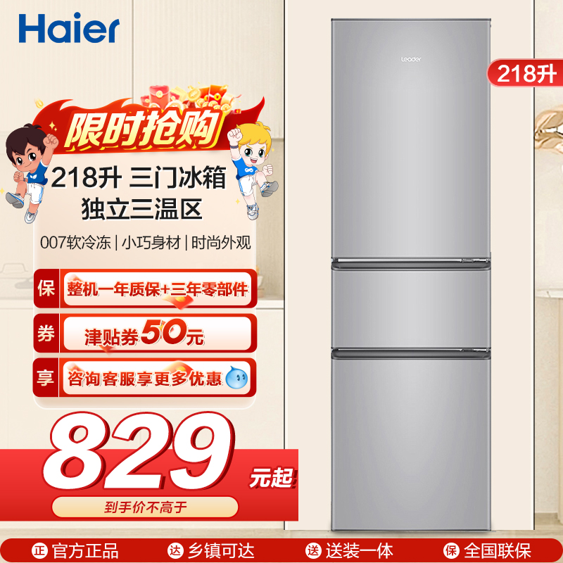 统帅(leader)海尔出品218升 三门冰箱 三温区 低温补偿 家用小冰箱 BCD-218LLC3E0C9