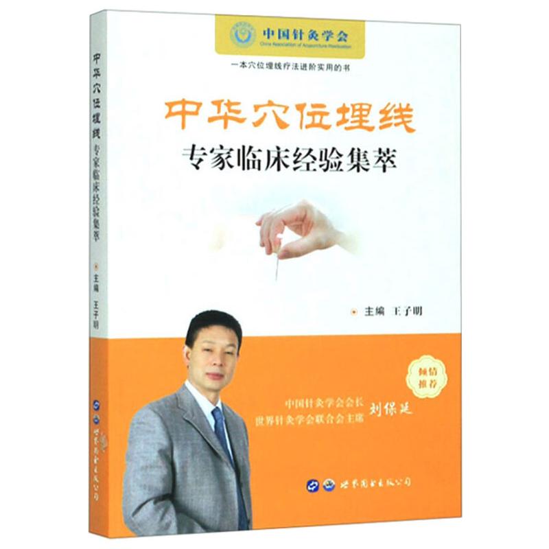 中华穴位埋线专家临床经验集萃