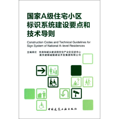 醉染图书A住宅小区标识系统建设要点和技术导则9787112159703