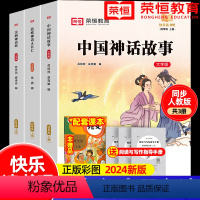 [四年级上册]快乐读书吧(全套3册) [正版]全套4册中国古代神话故事四年级上册阅读课外书必读的书目世界经典神话与英雄传