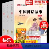 [四年级上册]快乐读书吧(全套3册) [正版]全套4册中国古代神话故事四年级上册阅读课外书必读的书目世界经典神话与英雄传