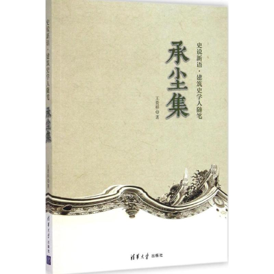 醉染图书承尘集9787309714